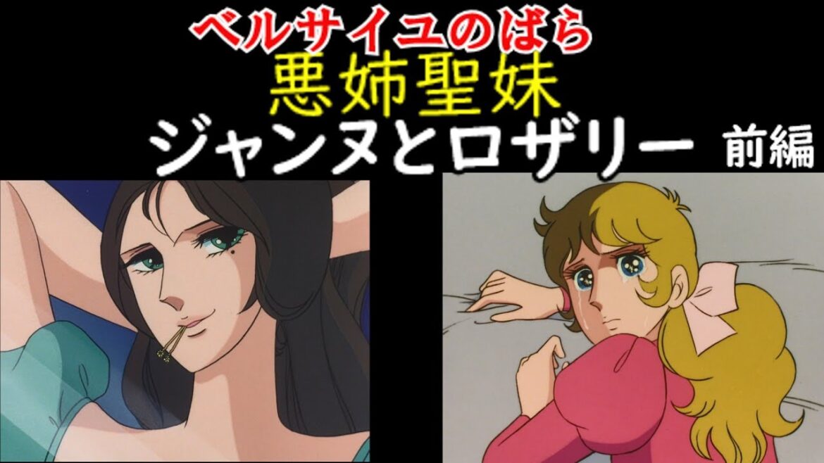 ジャンヌとロザリー　前編【ベルサイユのばら　＃3】悪姉聖妹、をゆっくり解説